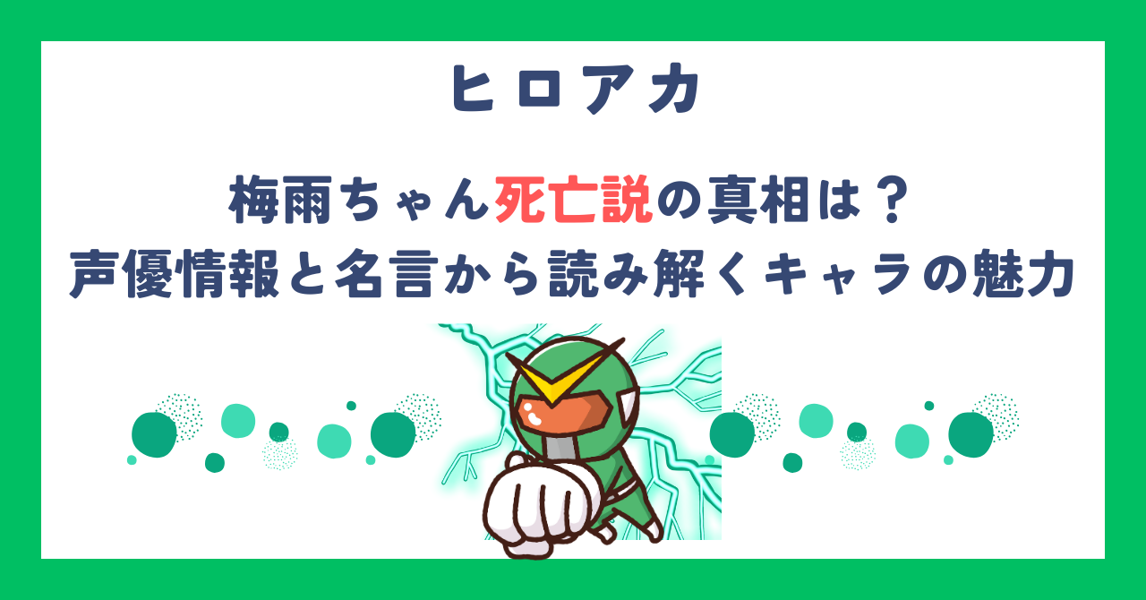 【ヒロアカ】梅雨ちゃん死亡説の真相は？声優情報と名言から読み解くキャラの魅力
